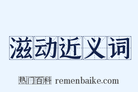 滋动近义词是什么意思的图片